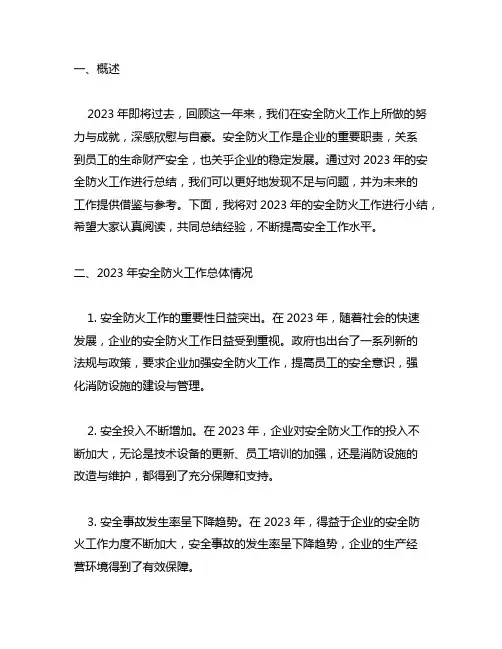 2023年12月安全防火工作小结