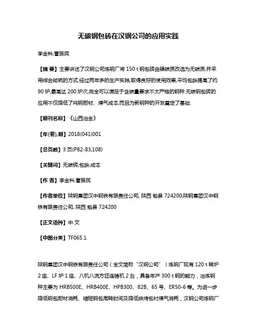 无碳钢包砖在汉钢公司的应用实践