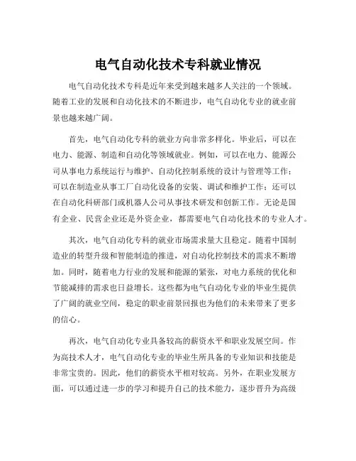 电气自动化技术专科就业情况