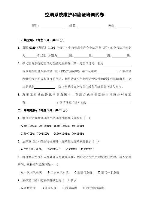 空调系统的维护和验证试题
