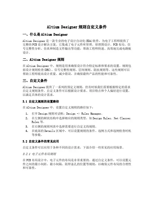 altium designer 规则 自定义条件