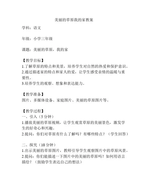 美丽的草原我的家教案