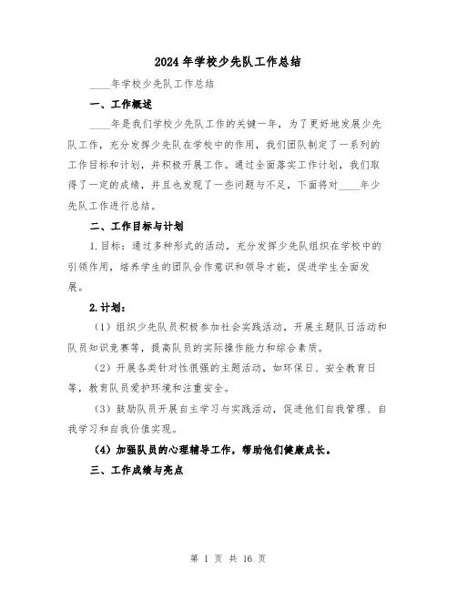 2024年学校少先队工作总结（5篇）