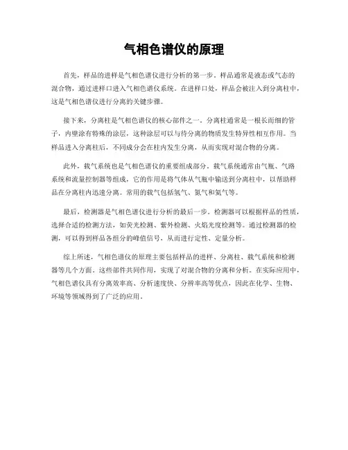 气相色谱仪的原理