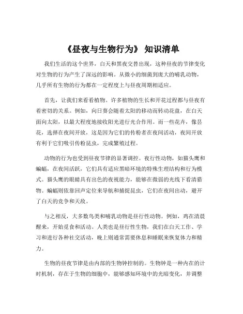 《昼夜与生物行为》 知识清单