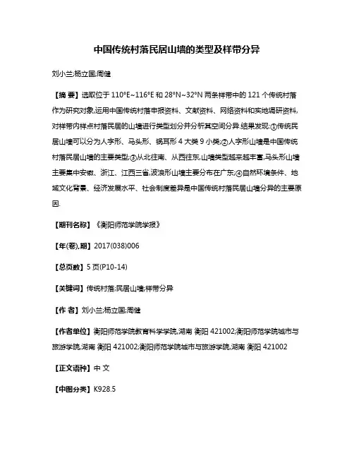 中国传统村落民居山墙的类型及样带分异