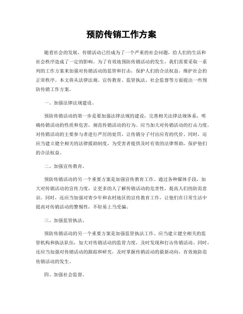 预防传销工作方案