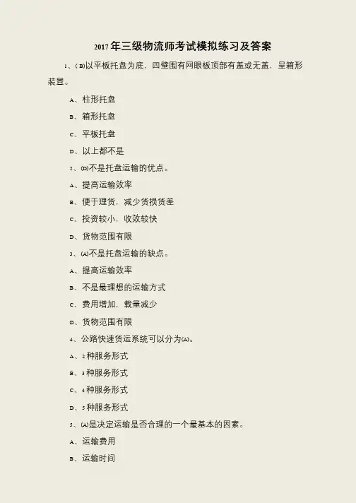 2017年三级物流师考试模拟练习及答案