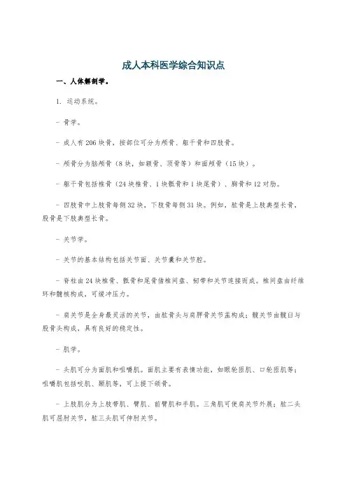 成人本科医学综合知识点