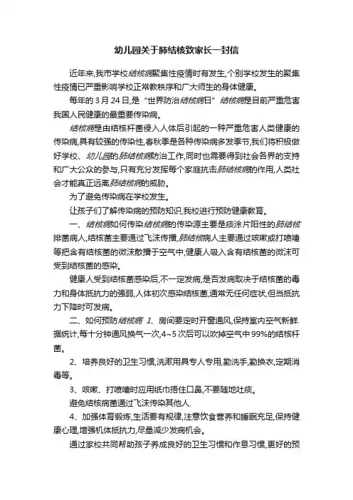 幼儿园关于肺结核致家长一封信