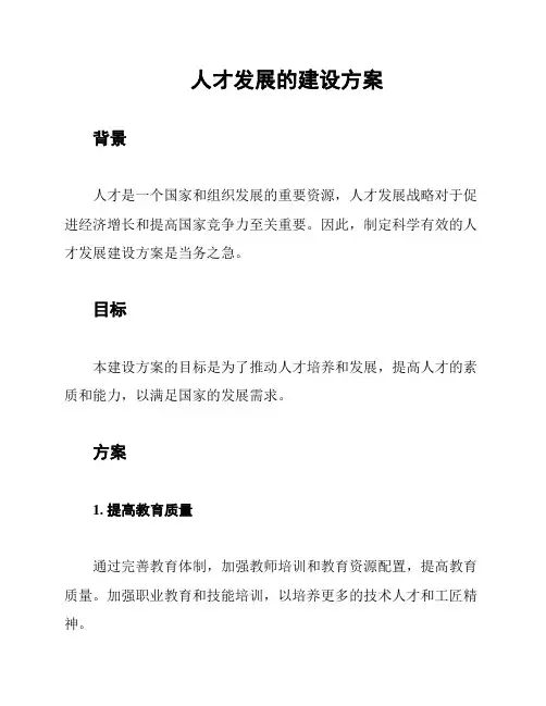 人才发展的建设方案