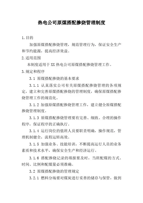 热电公司原煤搭配掺烧管理制度