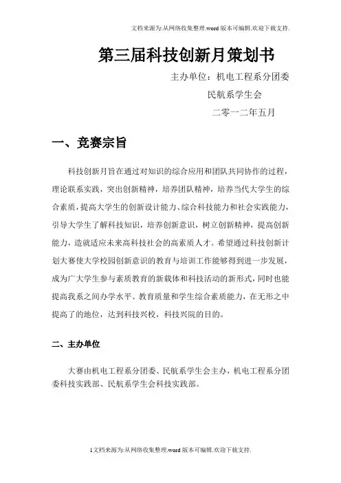 机电工程科技创新月活动计划方案