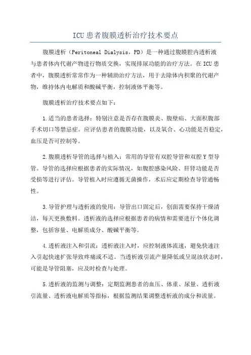 ICU患者腹膜透析治疗技术要点