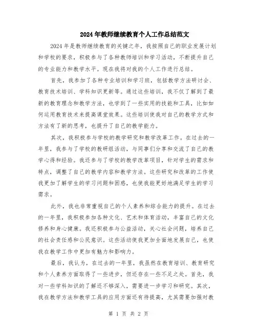 2024年教师继续教育个人工作总结范文