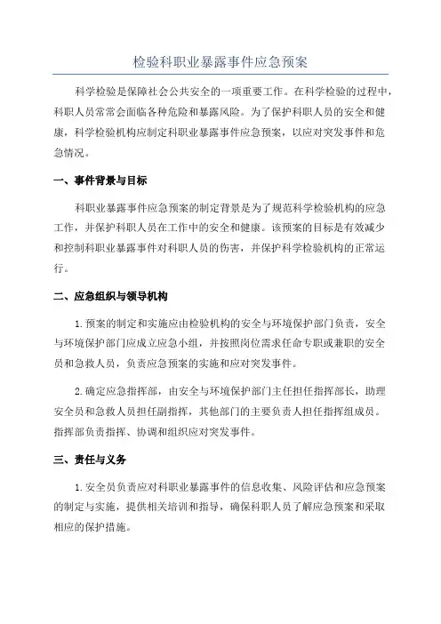 检验科职业暴露事件应急预案