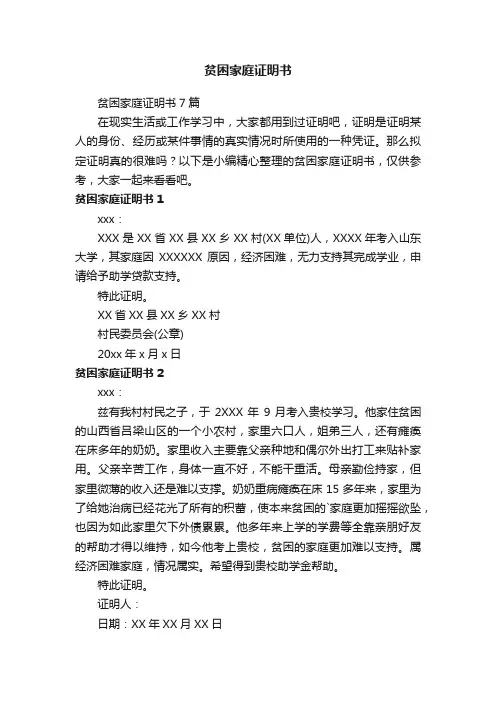 贫困家庭证明书7篇