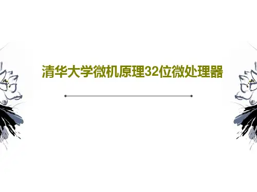 清华大学微机原理32位微处理器PPT文档73页