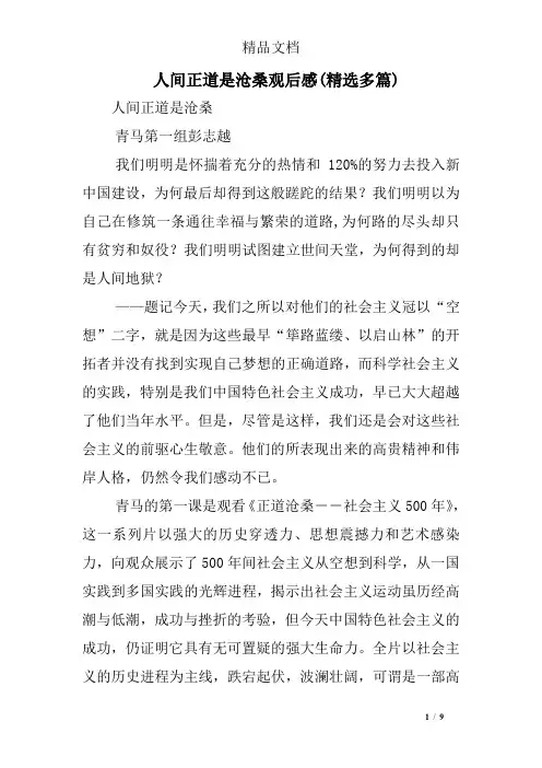人间正道是沧桑观后感(精选多)