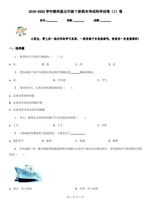 2019-2020学年教科版五年级下册期末考试科学试卷(I)卷