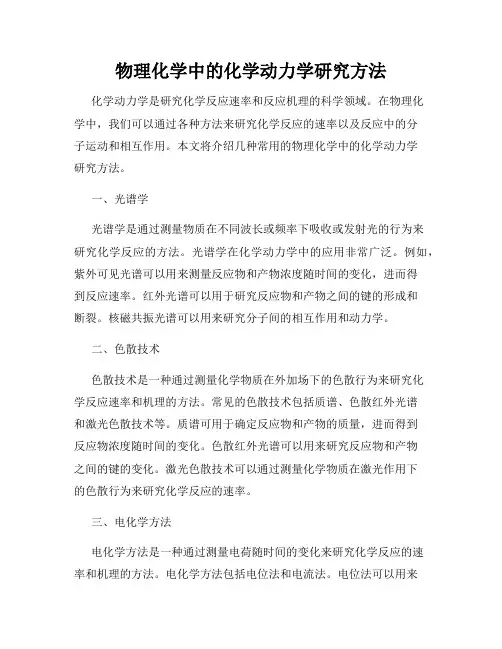 物理化学中的化学动力学研究方法
