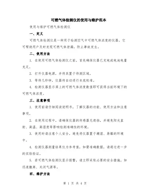 可燃气体检测仪的使用与维护范本（2篇）