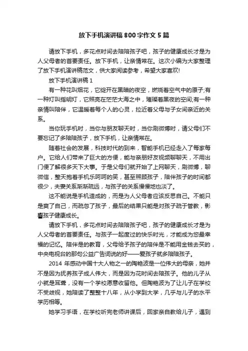 放下手机演讲稿800字作文5篇