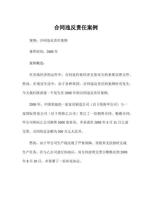 合同违反责任案例