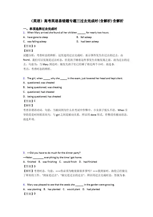 (英语)高考英语易错题专题三过去完成时(含解析)含解析