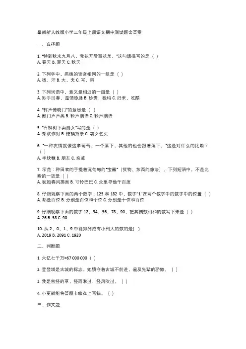 最新新人教版小学三年级上册语文期中测试题含答案