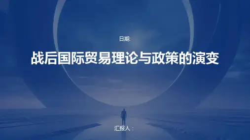 战后国际贸易理论与政策的演变