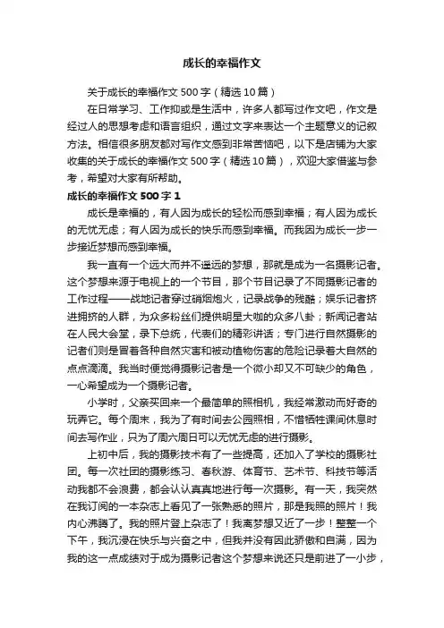 成长的幸福作文