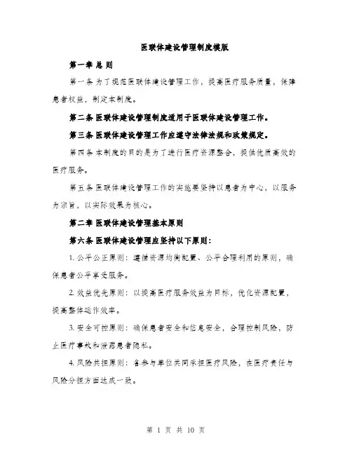医联体建设管理制度模版（四篇）