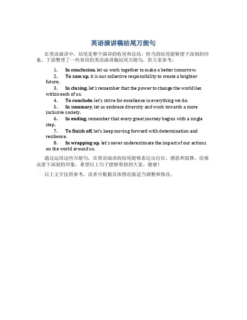 英语演讲稿结尾万能句