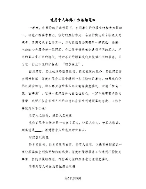 通用个人年终工作总结范本（3篇）