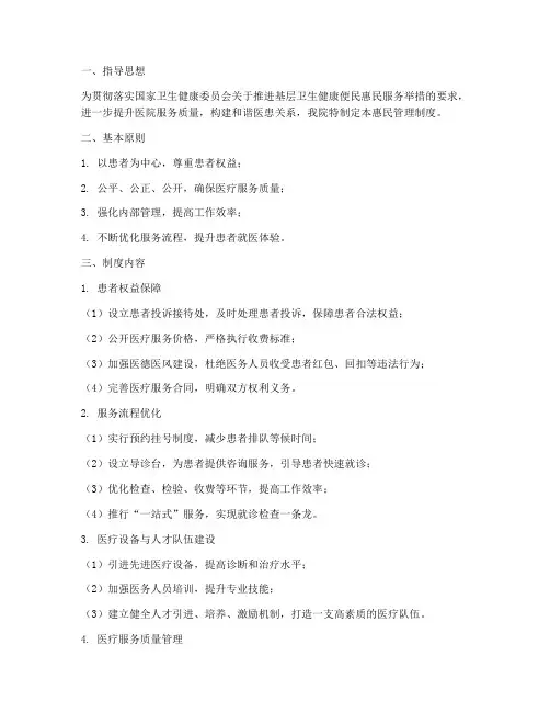 医院惠民管理制度