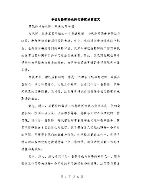 学校后勤部科长的竞聘演讲稿范文（三篇）
