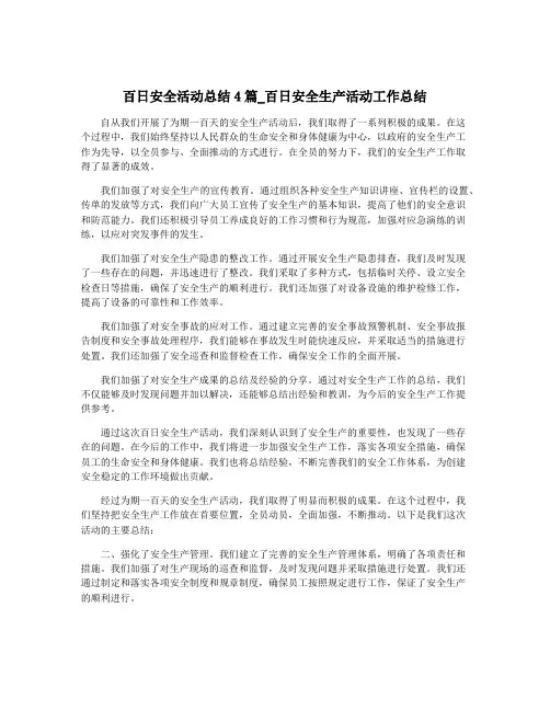 百日安全活动总结4篇_百日安全生产活动工作总结
