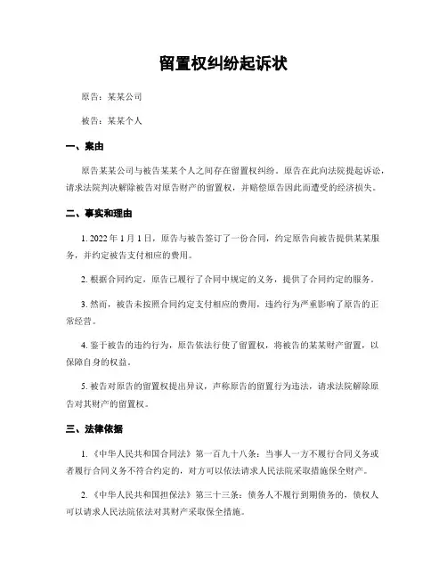 留置权纠纷起诉状
