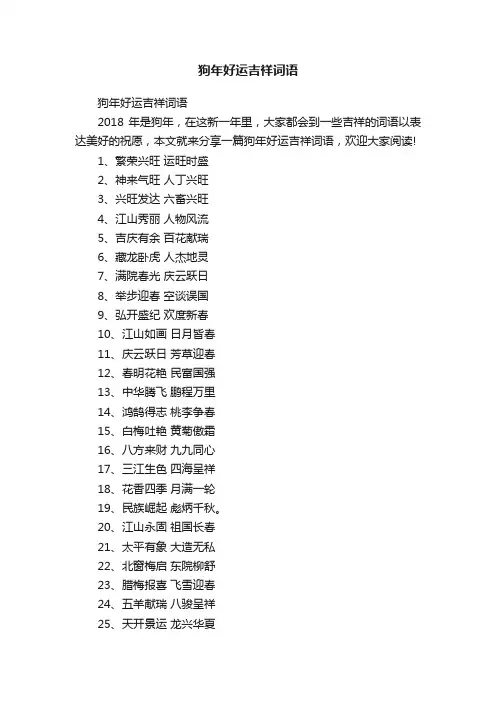 狗年好运吉祥词语