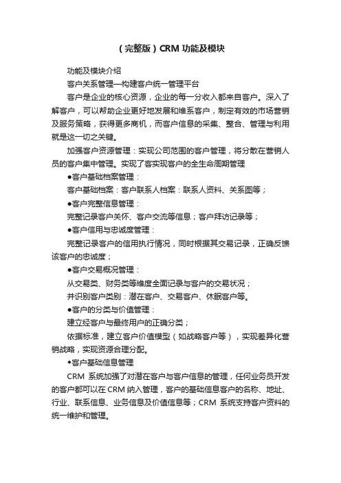 （完整版）CRM功能及模块