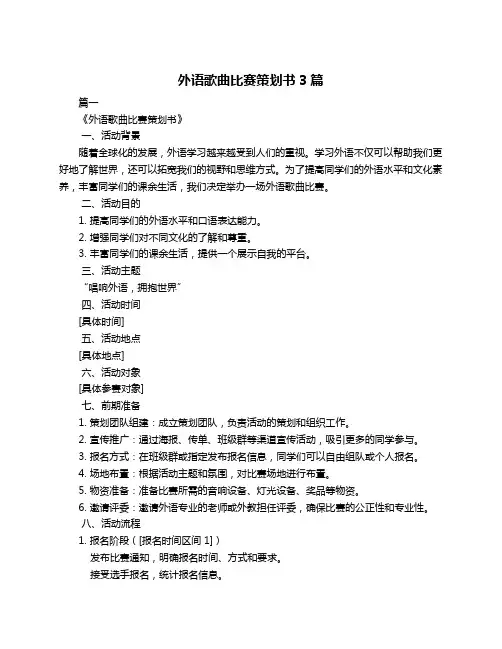 外语歌曲比赛策划书3篇