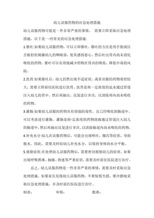 幼儿误服药物的应急处理措施