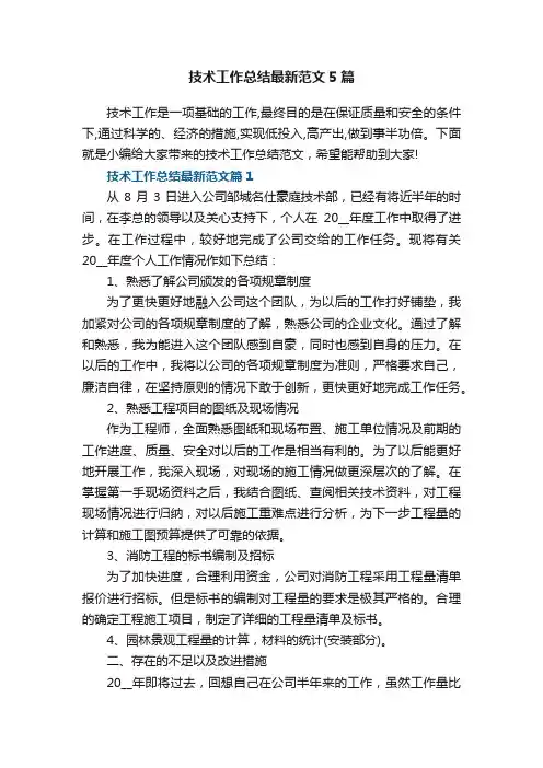 技术工作总结最新范文5篇