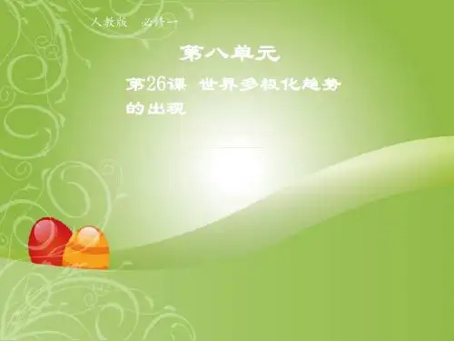 高中历史人教版必修1第八单元第26课世界多极化趋势的出现课件1