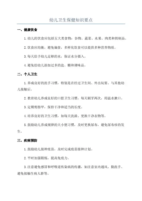 幼儿卫生保健知识要点