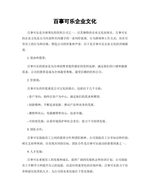 百事可乐企业文化