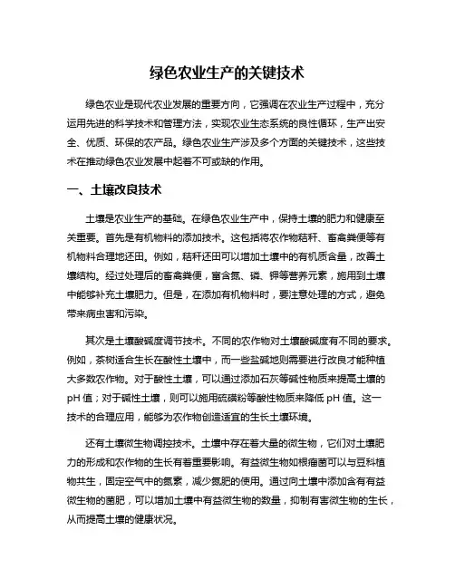 绿色农业生产的关键技术