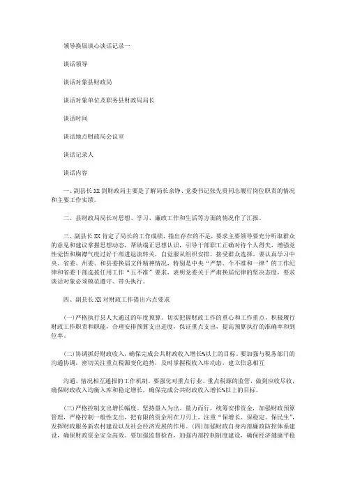 关于领导换届谈心谈话记录