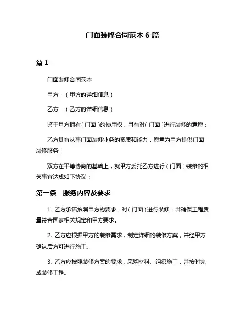 门面装修合同范本6篇